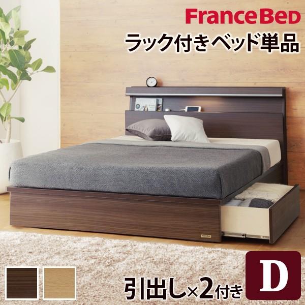フランスベッド ダブル ライト・棚付きベッド 〔ジェラルド〕 引出しタイプ ダブル ベッドフレームのみ 収納 | 