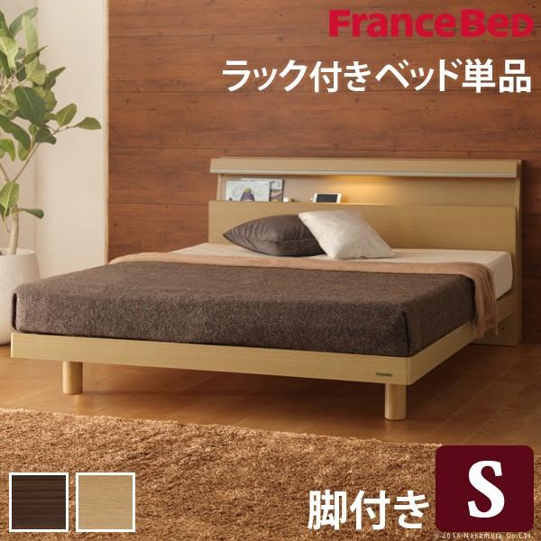 フランスベッド シングル ライト・棚付きベッド 〔ジェラルド〕 レッグタイプ シングル ベッドフレームのみ フレーム | 