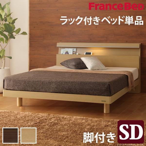 フランスベッド セミダブル ライト・棚付きベッド 〔ジェラルド〕 レッグタイプ セミダブル ベッドフレームのみ フレーム | 