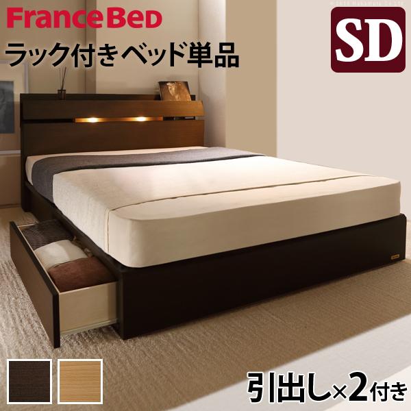 フランスベッド ライト・棚付きベッド-ウォーレン- 引出しタイプ セミ ダブル ベッドフレームのみ | フランスベッド