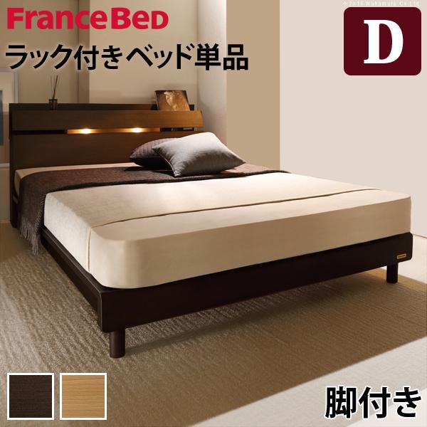 フランスベッド ライト・棚付きベッド-ウォーレン- レッグタイプ ダブル ベッドフレームのみ | フランスベッド