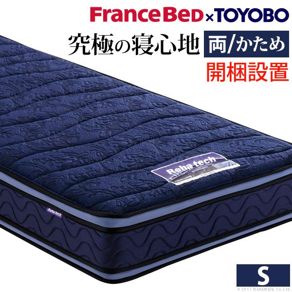 フランスベッド マットレス シングル ブレスエアー入りマットレス 両面タイプ -リハテック- シングルサイズ 抗菌 防臭 東洋紡 日本製 体圧分散 新生活 | フランスベッド