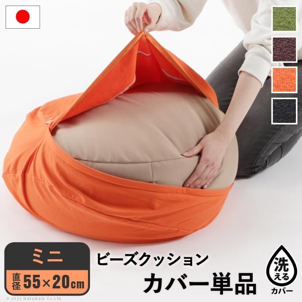 クッションカバー ビーズ ビーズクッション替えカバー-ピグロミニ（直径55cm）用 カバー 一人掛け 洗える カラフル シンプル 一人暮らし テレワーク 在宅 | 