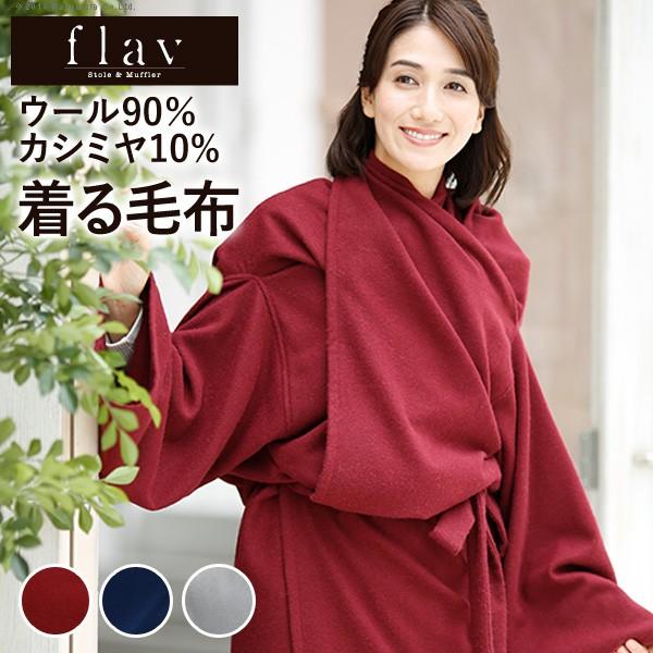 着れる毛布 カシミヤ ウールカシミヤ 着る毛布 部屋着 | 