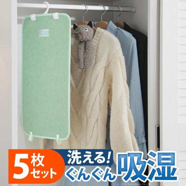 除湿シート 除湿マット 湿度調整マット 〔調湿くん〕 クローゼットタイプ 5枚セット 洗える | 