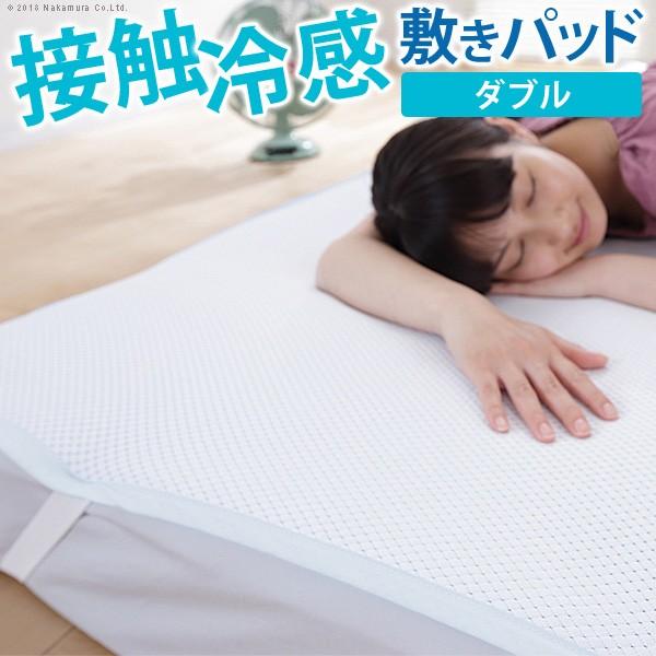 敷パッド ダブル 日本製 接触冷感敷きパッド キューマックス・ネオ 140×205cm | 