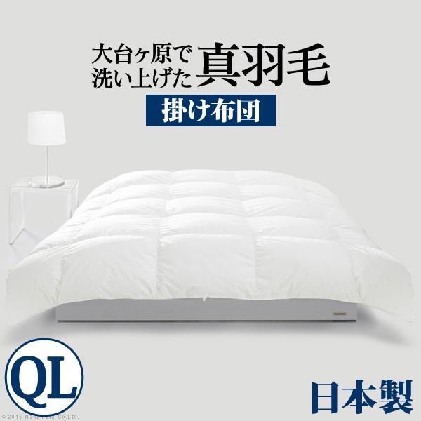 羽毛布団 クイーン スペイン産ホワイトダック 成熟羽毛寝具シリーズ 〔真羽毛〕 掛け布団 クイーン ロングサイズ 日本製 | 