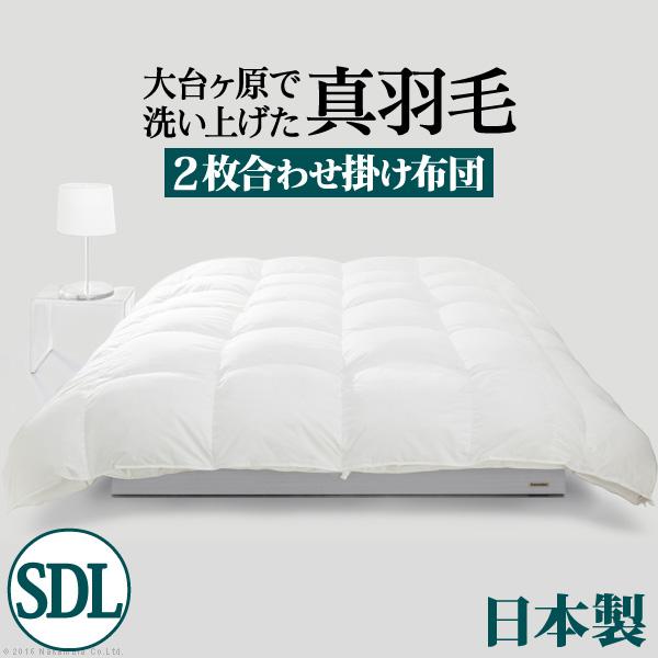 羽毛布団 セミダブル スペイン産ホワイトダック 成熟羽毛寝具シリーズ 〔真羽毛〕 2枚合わせ掛け布団 セミダブル ロングサイズ 日本製 | 