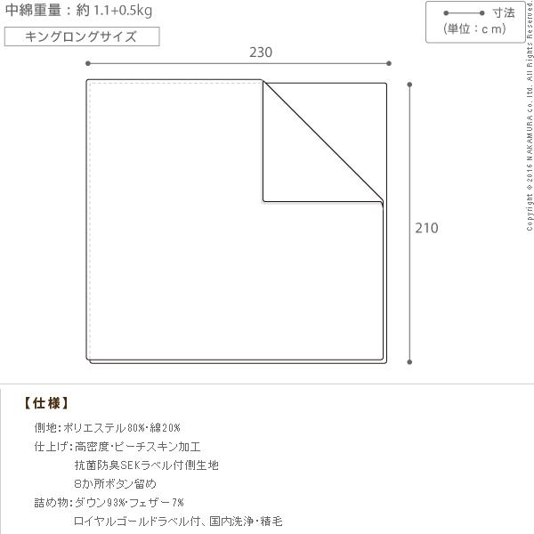羽毛布団 キングサイズ スペイン産ホワイトダック 成熟羽毛寝具シリーズ 〔真羽毛〕 2枚合わせ掛け布団 キング ロングサイズ 日本製 |  | 02