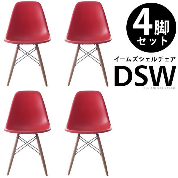 イームズシェルチェアDSW 同色4脚セット イームズ シェルチェア eames | 