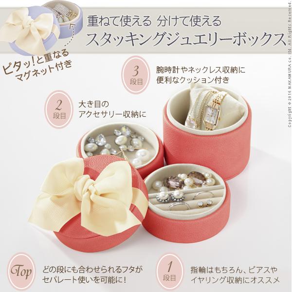 アクセサリーボックス 収納 スタッキングラウンドジュエリーケース 〔キャンディ〕 単品 可愛い |  | 01
