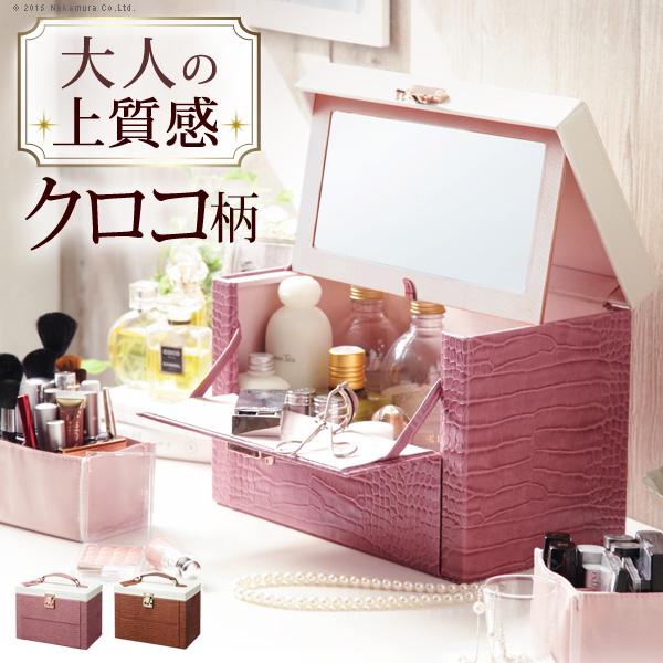 メイクボックス 鏡付き ワタシ流にカスタマイズできる クロコ柄メイクボックス 〔クラッセ〕 バニティ | 