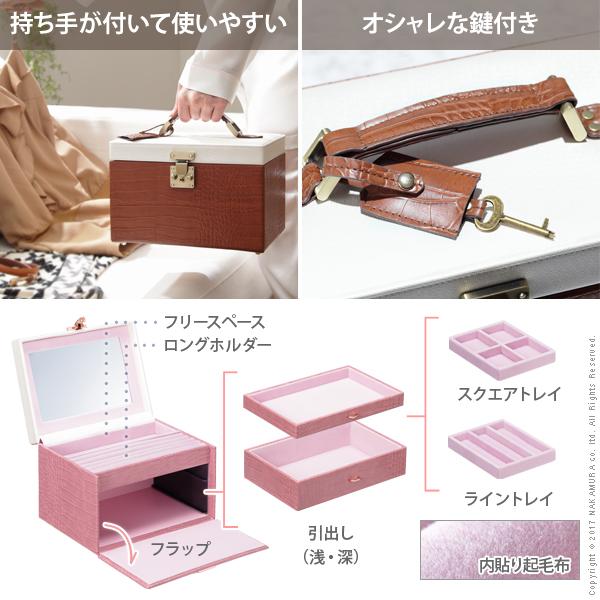 アクセサリーケース ジュエリーケース ワタシ流にカスタマイズできるクロコ柄ジュエリーボックス 〔クラッセ〕 小物入れ |  | 01