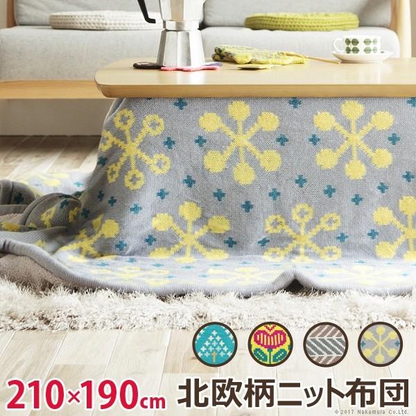こたつ布団 長方形 北欧柄ニットこたつ布団 〔エイト〕 210x190cm おしゃれ | 