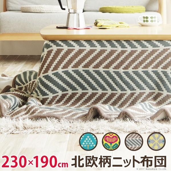 こたつ布団 長方形 北欧柄ニットこたつ布団 〔エイト〕 230x190cm おしゃれ | 