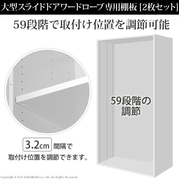 クローゼット ワードローブ アルミフレーム大型スライドドア -サローネ- ワードローブ 専用棚板 本体幅160/240cm用 2枚組 棚板 |  | 01