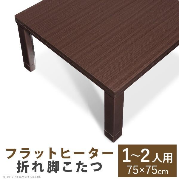 こたつ テーブル スクエアこたつ 〔バルト〕 単品 75x75cm 折れ脚 こたつのみ こたつテーブル単品 炬燵 | 