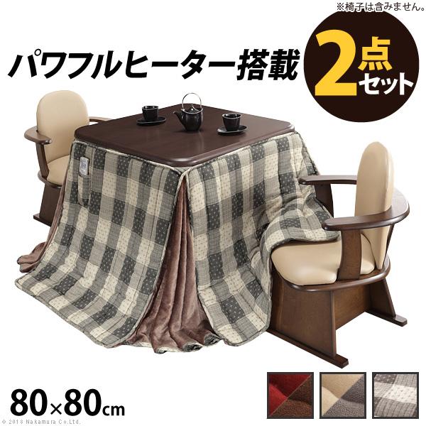 こたつ 正方形 テーブル パワフルヒーター-高さ調節機能付き ダイニングこたつ-アコード80x80cm+専用省スペース布団 2点セット 布団 テレワーク | 