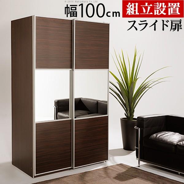 ワードローブ 引き戸 アルミフレーム大型スライドドア -サローネ- ワードローブ 幅100cm クローゼット 壁面収納 ハンガーラック 衣類収納 ミラー 扉付き 洋服 | 