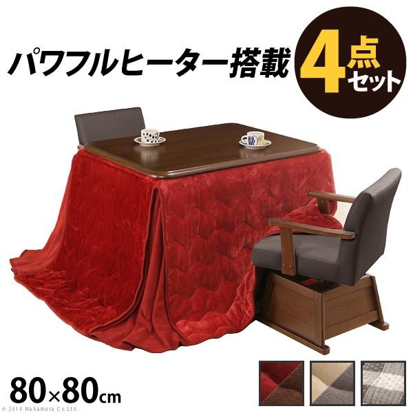ダイニングこたつ 人感センサー・高さ調節機能付き楢ラウンドハイタイプ〔アコード〕 80x80cm 4点セット（こたつ本体+専用省スペース布団+肘付き回転椅子2脚） | 