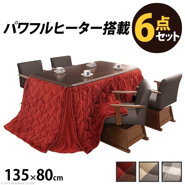 ダイニングこたつ 人感センサー・高さ調節機能付き楢ラウンドハイタイプ〔アコード〕 135x80cm 6点セット（こたつ本体+専用省スペース布団+肘付き回転椅子4脚） | 