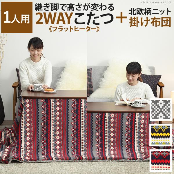 こたつ テーブル 長方形 ソファで使えるフラットヒーターこたつ-ブエノ 90x50cm 北欧柄ふんわりニットこたつ布団 2点セット ソファこたつ テレワーク 暖房 | 