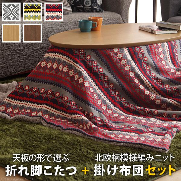 こたつ 折りたたみ 北欧 フラットヒーター デザイン折れ脚こたつ-アロー 北欧柄ふんわりニットこたつ布団 2点セット テレワーク リモートワーク ステイホーム | 