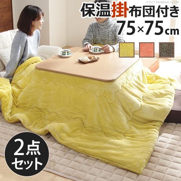 こたつ 折りたたみ フラットヒーター折れ脚こたつ 〔フラットモリス〕 75ｘ75cm+保温綿入り掛布団無地 2点セット 正方形 | 