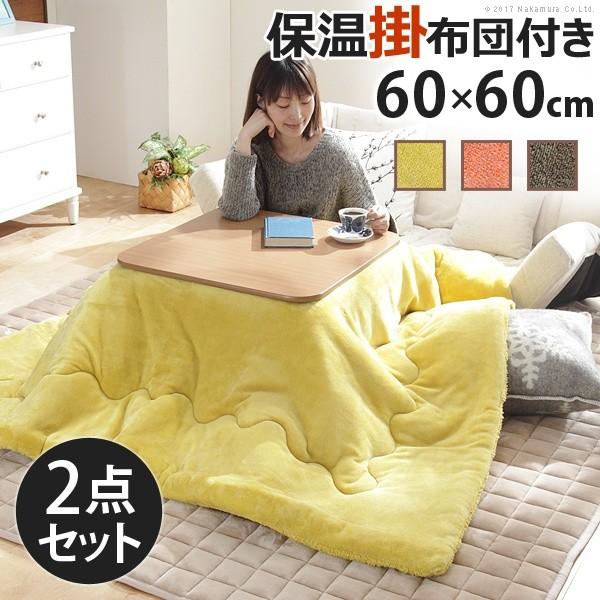 こたつ 折りたたみ フラットヒーター折れ脚こたつ 〔フラットモリス〕 60ｘ60cm+保温綿入り掛布団無地 2点セット 正方形 | 