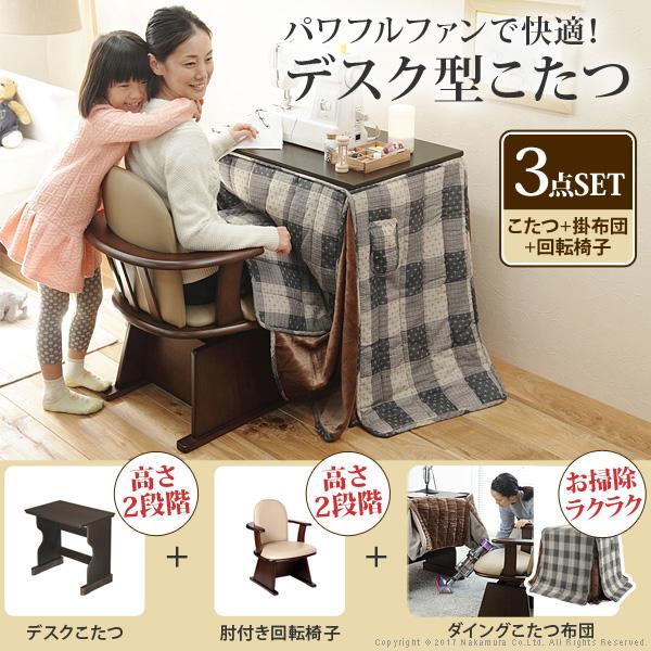 こたつ テーブル 長方形 デスク型ハイタイプこたつ-フォート75x50cm +専用省スペース布団+肘付き回転椅子1脚 3点セット ファン付き テレワーク リモート 在宅 |  | 01