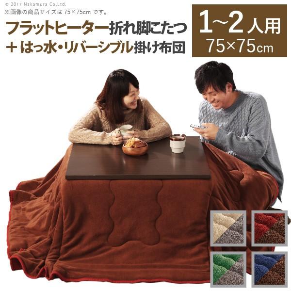 こたつ テーブル スクエアこたつ 〔バルト〕 75x75cm+はっ水リバーシブル省スペースこたつ布団 2点セット 折れ脚 | 