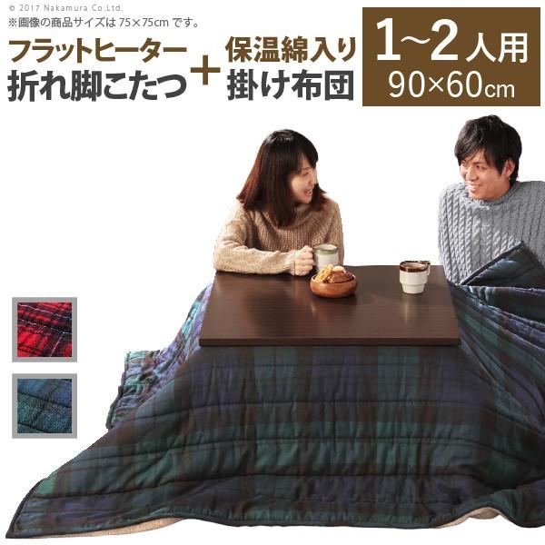 こたつ テーブル スクエアこたつ 〔バルト〕 90x60cm+保温綿入りこたつ布団チェックタイプ 2点セット 折れ脚 | 