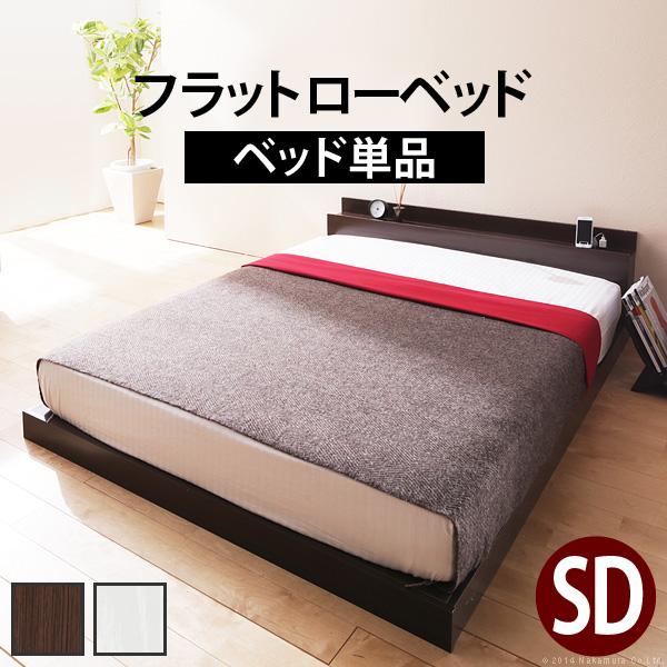 フラットローベッド セミダブル 〔カルバン フラット〕 ベッドフレームのみ | 