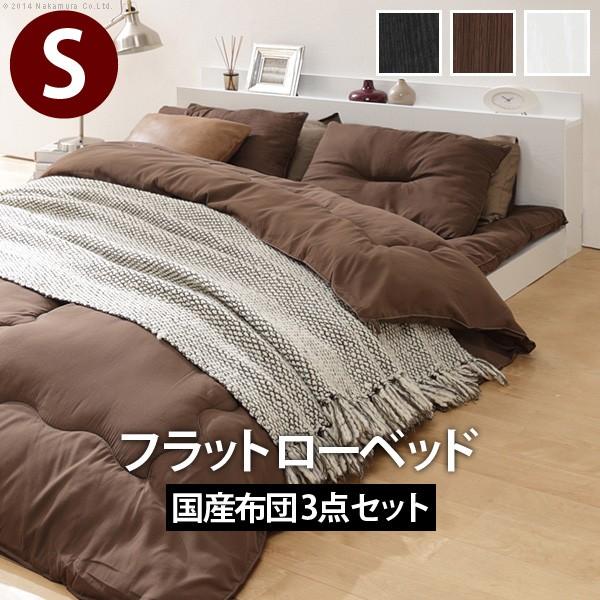 ベッド 布団 敷布団でも使えるフラットローベッド 〔カルバンフラット〕 シングルサイズ+国産洗える布団3点セット セット | 