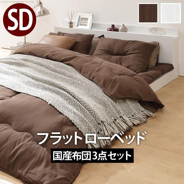 ベッド 布団 敷布団でも使えるフラットローベッド 〔カルバンフラット〕 セミダブルサイズ+国産洗える布団3点セット セット | 