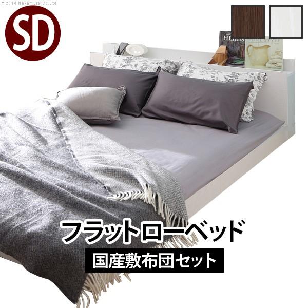 ベッド 布団 敷布団でも使えるフラットローベッド 〔カルバンフラット〕 セミダブルサイズ+国産3層敷布団セット セット | 