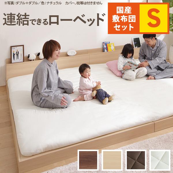 ベッド ロータイプ 家族揃って布団で寝られる連結ローベッド-ファミーユ シングルサイズ 国産3層敷布団セット ファミリー 連結 北欧 新生活 | 