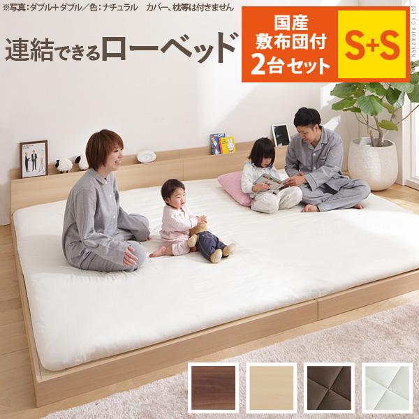 ベッド ロータイプ 家族揃って布団で寝られる連結ローベッド-ファミーユ シングルサイズ 同色2台セット 国産3層敷布団セット ファミリー 連結 北欧 | 