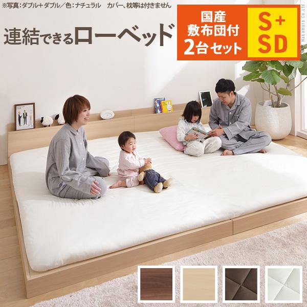 ベッド ロータイプ 家族揃って布団で寝られる連結ローベッド-ファミーユ シングル・セミダブルサイズ 同色2台セット 国産3層敷布団セット ファミリー 連結 北欧 | 