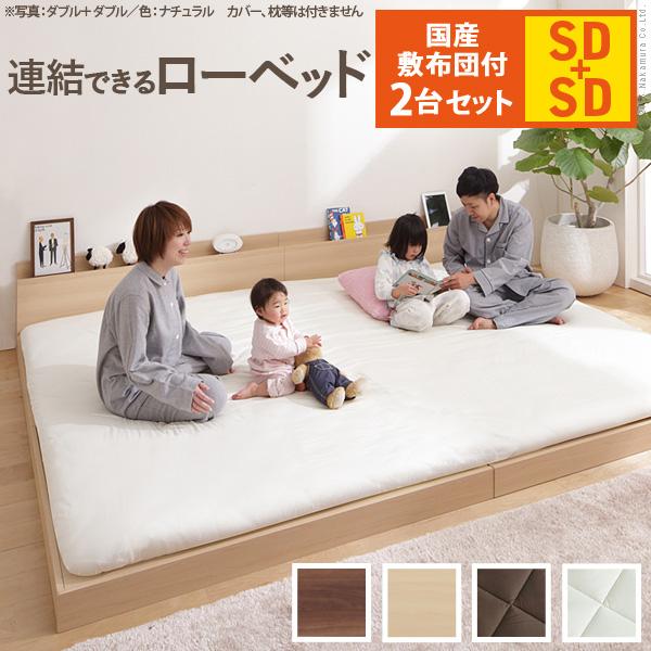 ベッド ロータイプ 家族揃って布団で寝られる連結ローベッド-ファミーユ セミダブルサイズ 同色2台セット 国産3層敷布団セット ファミリー 連結 北欧 新生活 | 