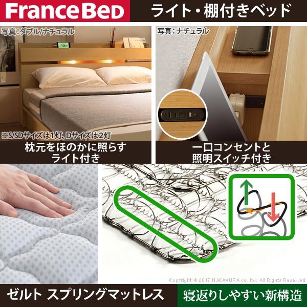 フランスベッド ベッド シングル マットレス付き コンセント 棚 ライト付 日本製 ゼルト スプリングマットレス ウォーレン | フランスベッド | 01