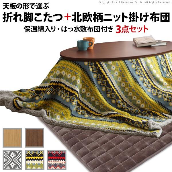 こたつ 折りたたみ フラットヒーター折れ脚こたつ アロー+北欧柄こたつ掛布団+撥水フランネルこたつ敷布団 3点セット | 