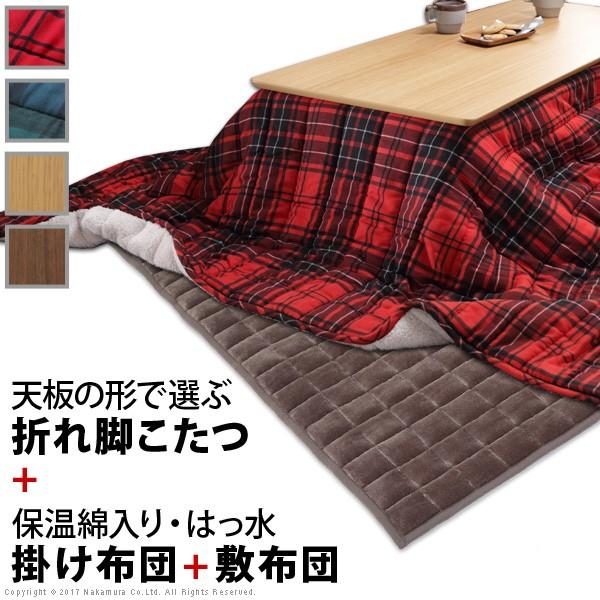 こたつ 折りたたみ フラットヒーター折れ脚こたつ 〔アロー〕+こたつ掛布団チェック柄+撥水フランネルこたつ敷布団 3点セット 北欧 | 