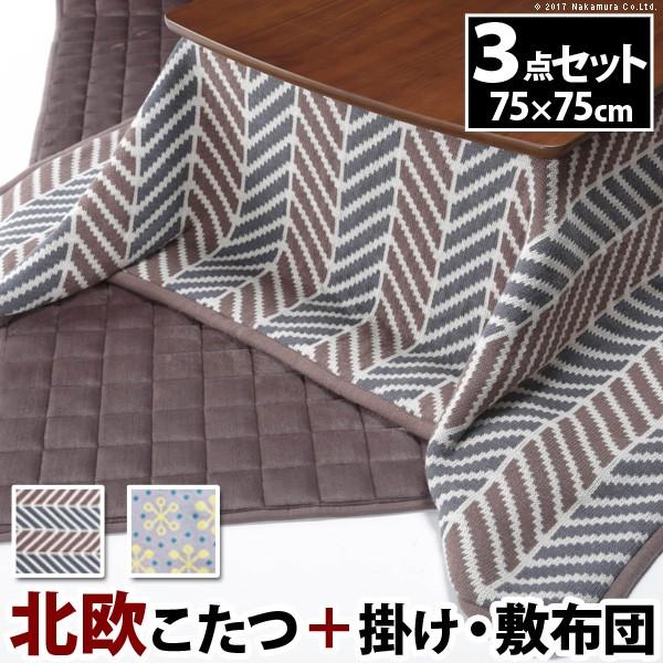 こたつ 北欧 北欧デザインスクエアこたつ 〔イーズ〕 75x75cm+北欧柄ニットこたつ布団+フランネル敷布団 3点セット 正方形 | 