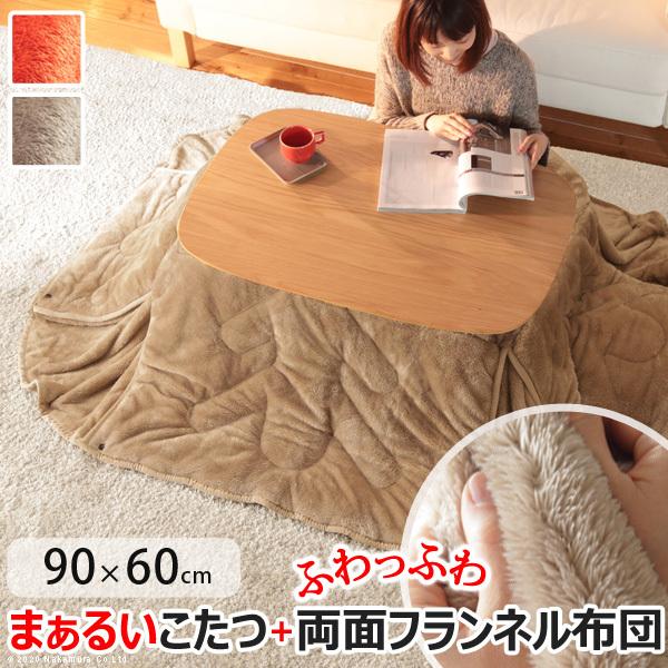 こたつ テーブル 長方形 丸くてやさしい北欧デザインこたつ-モイ-90ｘ60cm +保温綿入り両面フランネルこたつ布団 2点セット 円形 テレワーク リモート 在宅 | 