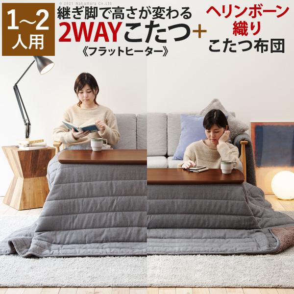 こたつ テーブル 長方形 ソファで使えるフラットヒーターこたつ-ブエノ 105x55cm ヘリンボーン織り掛布団 2点セット ソファこたつ テレワーク 暖房 | 