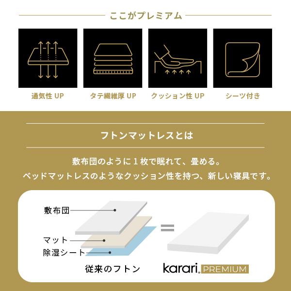 敷き布団 敷布団 セミダブル フトンマットレスという、睡眠革命。 karari PREMIUM カラリプレミアム セミダブル SD |  | 02