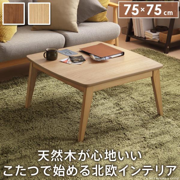 こたつ 正方形 北欧デザインこたつテーブル-イーズ-75x75cm コタツ あったか おしゃれ モダン シンプル ローテーブル テレワーク リモート 在宅 一人暮らし | 