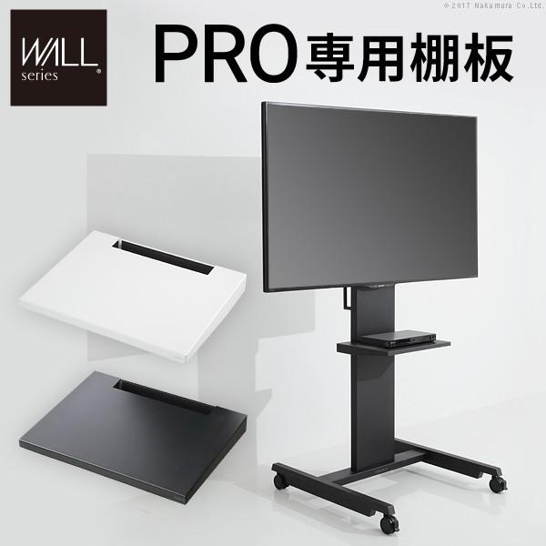WALLインテリアテレビスタンドPRO専用 棚板 テレビ台 テレビスタンド 自立型 TVスタンド WALLオプション EQUALS イコールズ | EQUALS