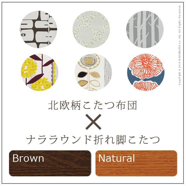 こたつ 長方形 楢ラウンド折れ脚こたつ-リラ 105x75cm 日本製厚手カーテン生地の北欧柄こたつ布団セット テーブル 天然木 日本製 リモート 在宅 |  | 03